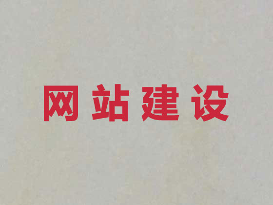 泰州网站开发制作